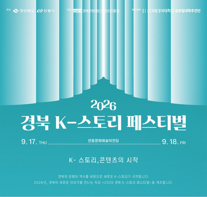 0917 2026 경북 K-스토리 페스티벌  17일 안동서 개막.jpg