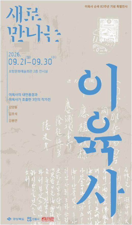 0920 이육사 순국 82주년 기념전 ‘새로 만나는 이육사’ 개최.jpg