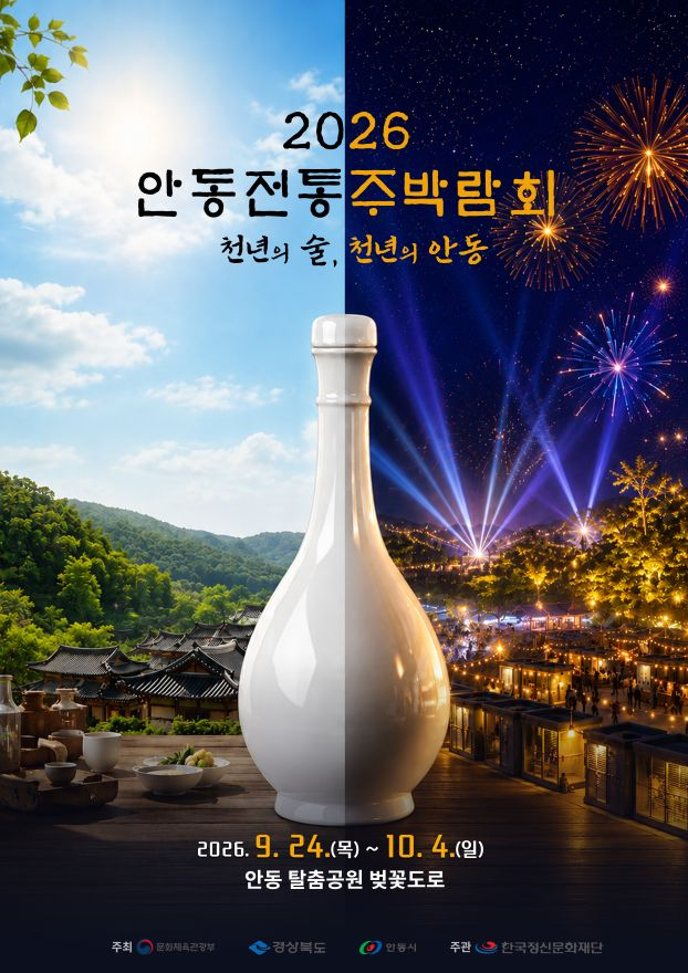 0920 2026 안동 전통주 박람회 개최 (1).jpg