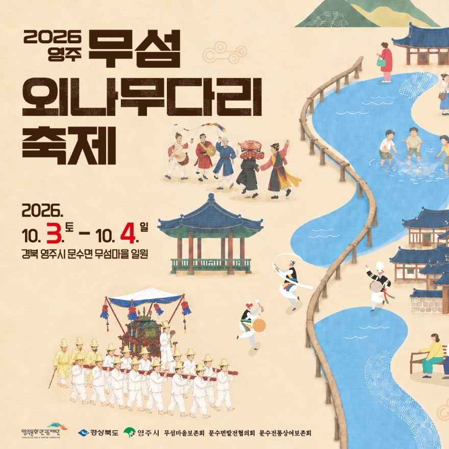 영주-1-1 2026영주 무섬외나무다리축제 홍보 이미지.jpg