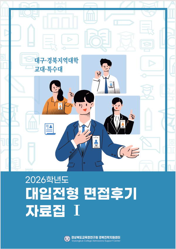 3.경북교육청_대입전형_면접후기_자료집_발간(표지)_01.png