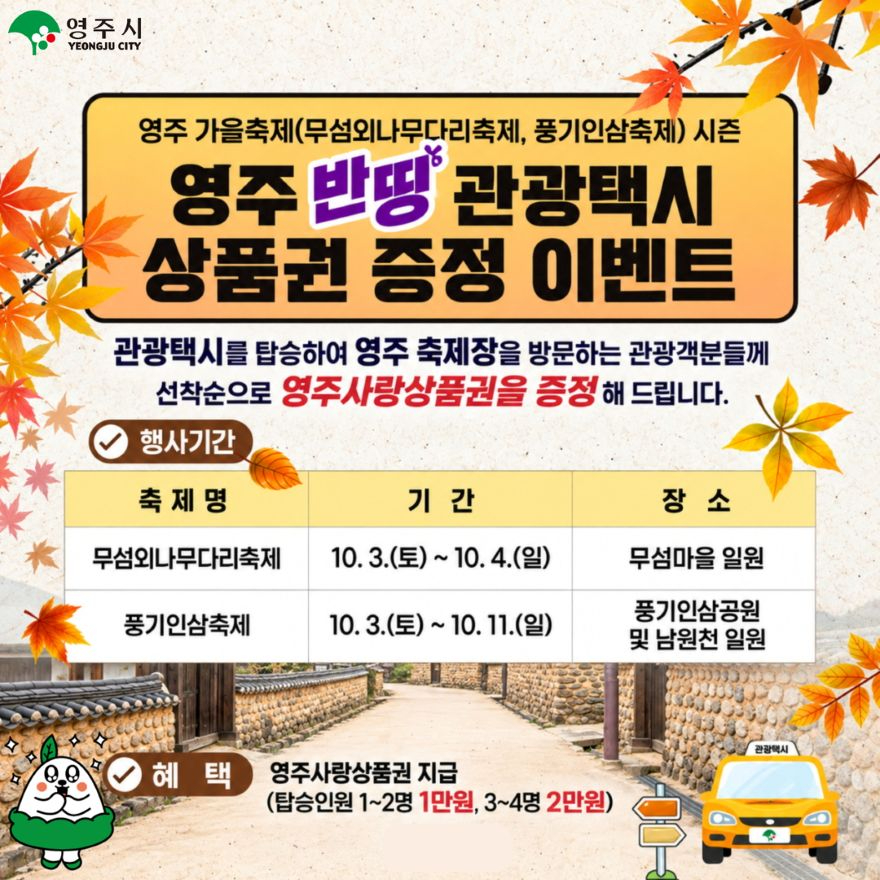 영주-2-1 영주시, 가을 축제는 ‘반띵관광택시’로 즐기세요(홍보이미지).jpg
