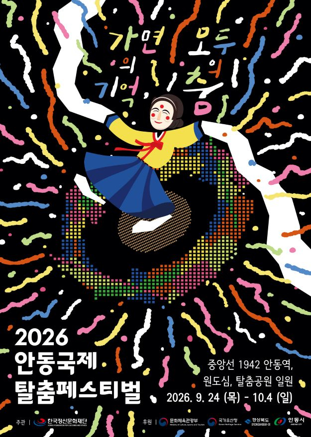 0923 미리보는 2026 안동국제탈춤페스티벌 첫날 (2).jpg