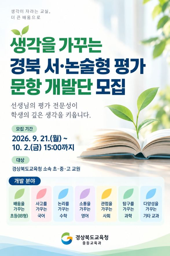 1.경북교육청_경북_서_논술형_평가_문항_개발단_운영(개발단모집이미지).jpg