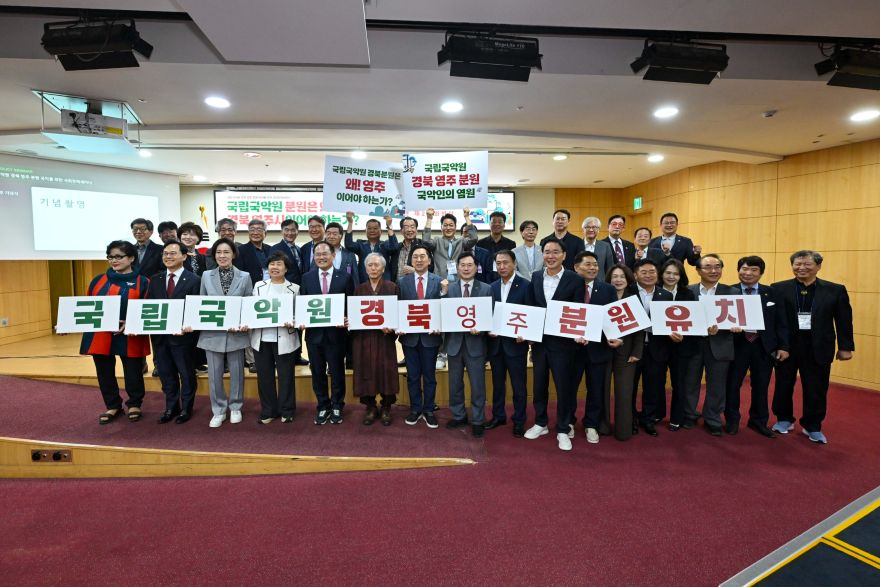 영주-1-1 “국립국악원 분원, 왜 영주인가”…국회의원회관에서 정책세미나 개최(단체사진).jpg