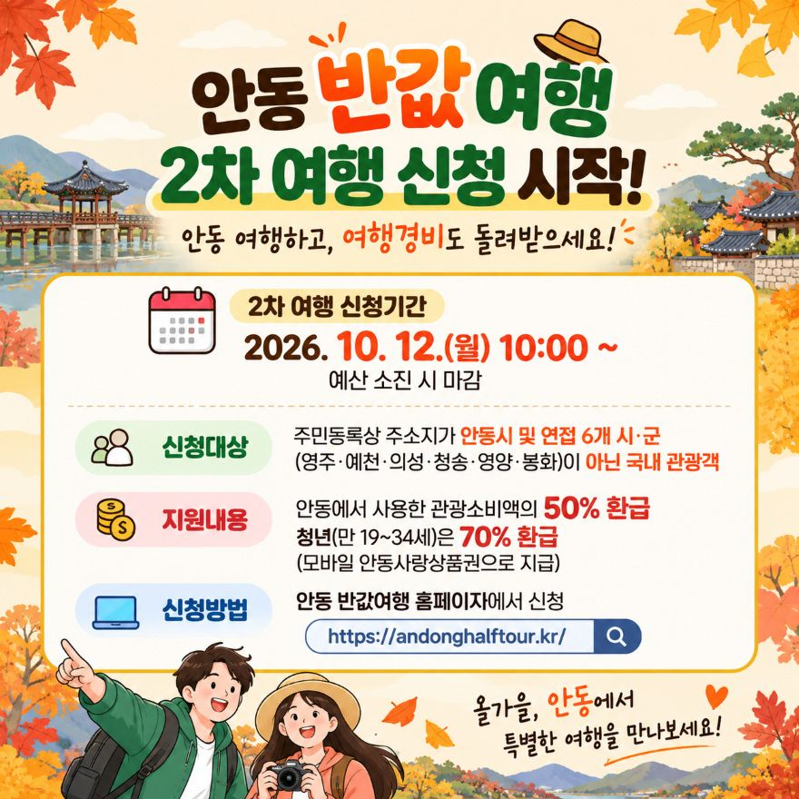 1007 안동 반값여행 2차 모집  10월 12일 시작 (1).jpg