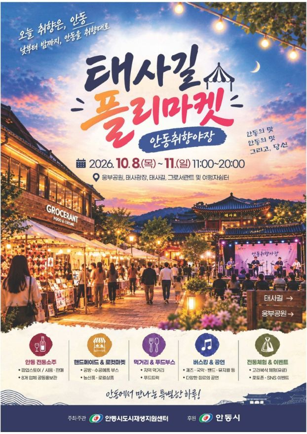 1008 안동 원도심에서 즐기는 가을 플리마켓 (1).jpg