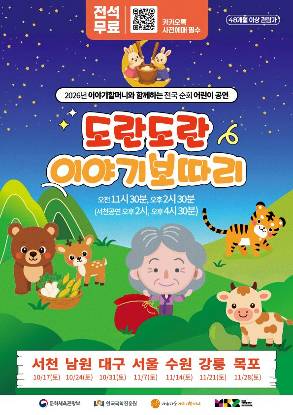 사진1. 2026년 도란도란 이야기보따리 순회공연 포스터.jpg