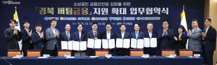 ②_경북_버팀금융_지원_확대_업무협약식1.jpg