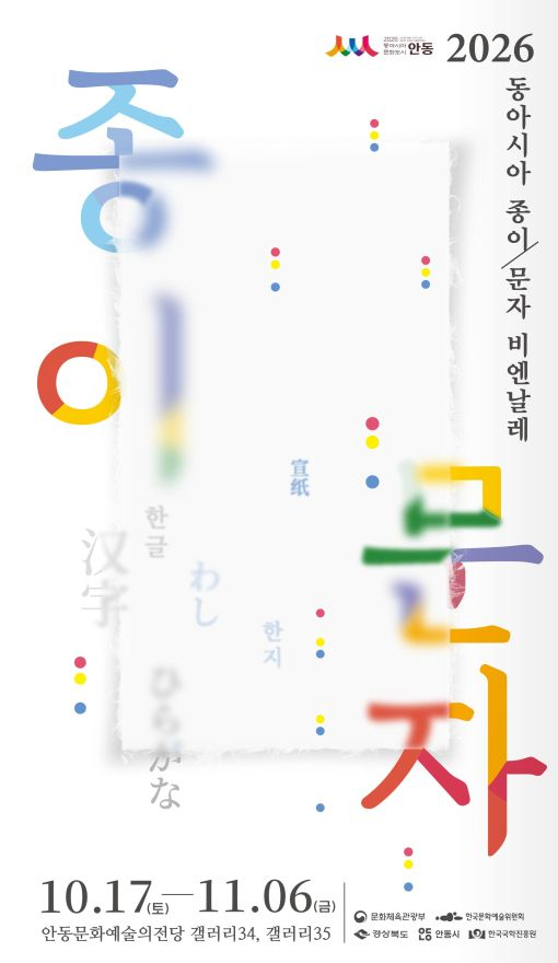 사진1-1.동아시아 종이문자비엔날레_포스터.jpg