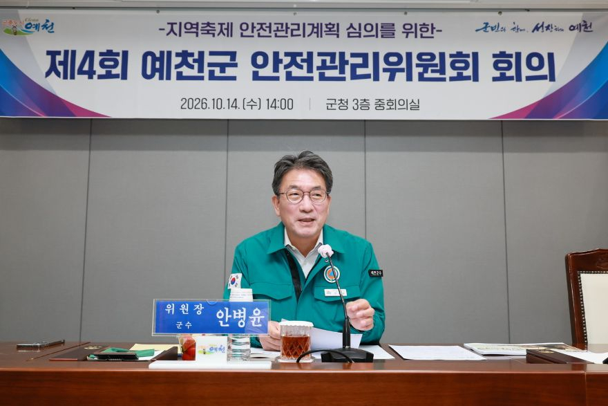 2026 10 14 제4회 예천군안전관리위원회(안전재난과)32.JPG