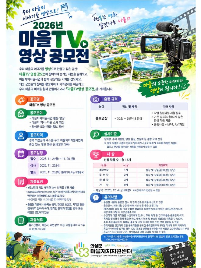 08의성군제공 2026 마을TV영상공모전 개최 포스터.jpg
