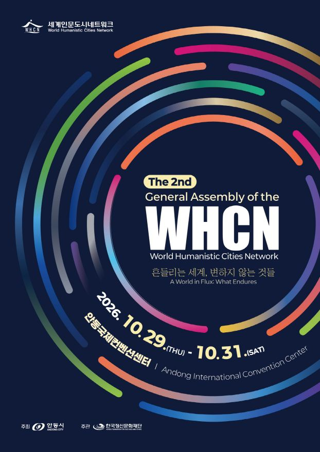 1014 제2회 세계인문도시네트워크(WHCN) 총회 개최.jpg