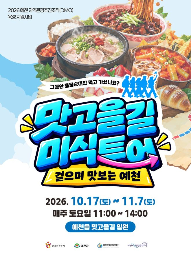 (예천군)예천의 맛 걸으며 즐긴다 DMO 맛고을길 미식투어 본격 운영(홍보자료).jpg