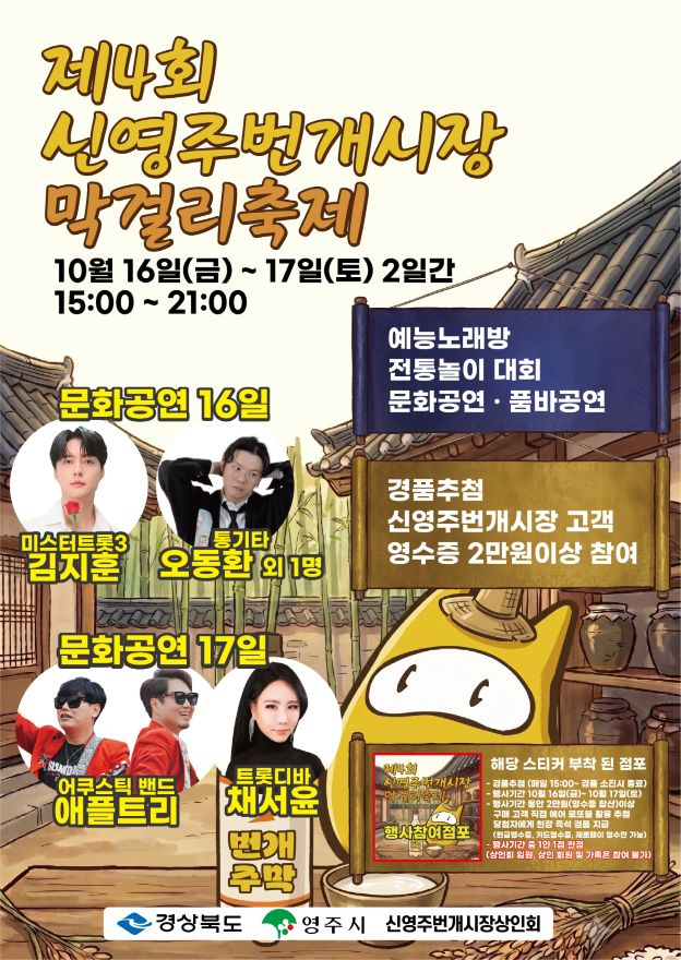 영주-3-1 영주 전통시장에 맛과 흥이 넘친다… 제4회 막걸리축제 개최(홍보 포스터).jpg