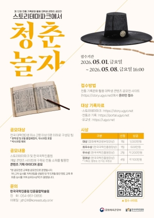 한국국학진흥원, 전통 기록문화로 K-콘텐츠 인재 키운다…대학생 공모전 개최
