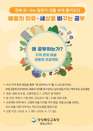 “왜 공부하는가”…경북교육청, 실천형 ‘세바공’ 프로젝트 운영