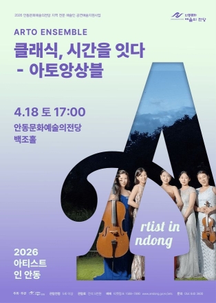 안동문화예술의전당, ‘아티스트 인 안동’ 본격 시동…지역 예술 생태계 살린다