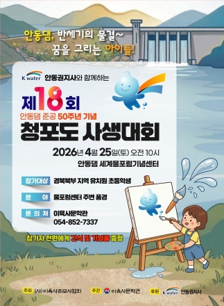 안동댐 50주년 맞아 ‘청포도 사생대회’ 열린다