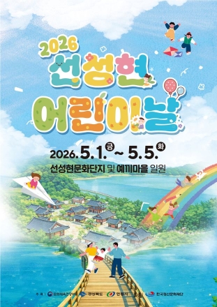 동화로 물든 안동 선성현…어린이날 5일간 ‘가족 축제’ 펼쳐진다
