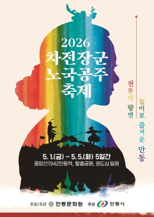 전통의 재해석, 도심을 놀이터로… ‘차전장군노국공주축제’ 5월 1일 개막