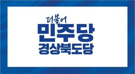 “중장년 3대 부담 덜겠다”…민주당 경북도당, 지역 생존 위한 정책 강조