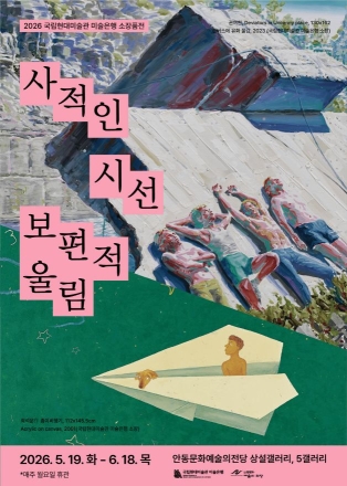 개인의 기억이 울림이 되는 시간... 안동에서 만나는 ‘국립현대미술관 미술은행’