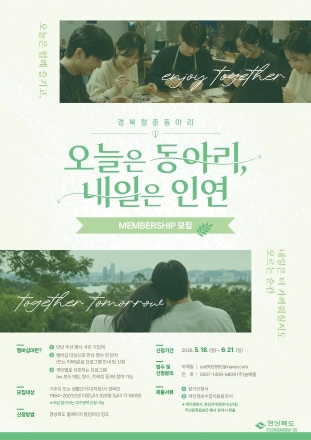 “취향 공유하며 인연 찾는다” 경북도, ‘청춘동아리 멤버십’ 참여자 모집