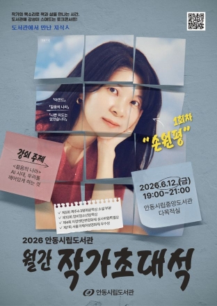 안동서 펼쳐지는 문학·인문학의 향연… 손원평 작가 북토크 개최