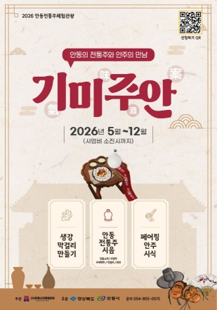 안동 전통주의 매력 속으로… ‘기미주안(氣味酒案)’ 미식 여행 시작된다