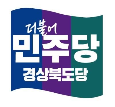민주당 경북도당 “망언 제조기 송언석, 인간이길 포기했나” 강력 규탄