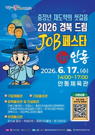 안동서 경북 북부권 중장년 재취업 장 열린다… '2026 경북 드림 JOB 페스타' 개최