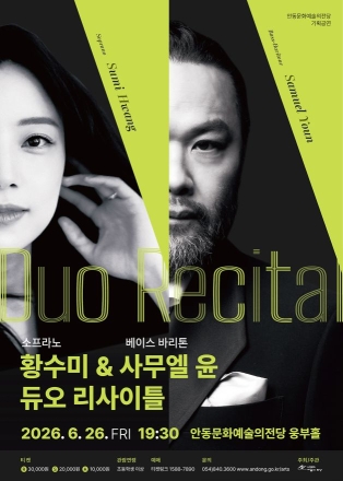 세계적 소프라노 황수미, 고향 안동서 사무엘 윤과 ‘음악 드라마’ 펼친다