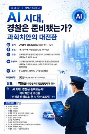 AI 시대, 경찰은 준비됐는가? 대구한의대서 ‘과학치안 대전환’ 세미나 열린다