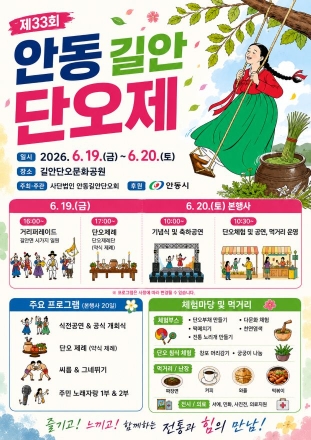 전통의 향기에 화합의 흥을 더하다… ‘제33회 안동길안단오제’ 개막
