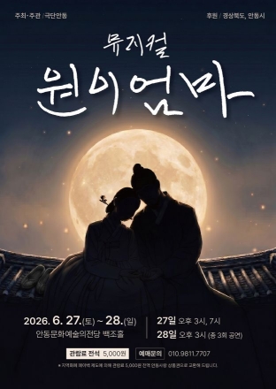 머리카락 엮은 미투리와 편지… 440년 전 ‘조선판 사랑과 영혼’ 뮤지컬로 피어난다