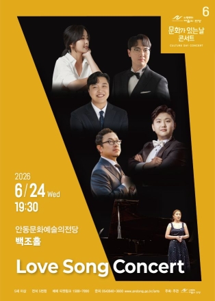 안동문화예술의전당, 6월 문화가 있는 날 ‘Love Song Concert’ 개최