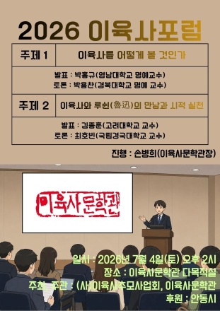 이육사 연구의 새로운 지평… ‘2026 이육사포럼’ 내달 4일 개최