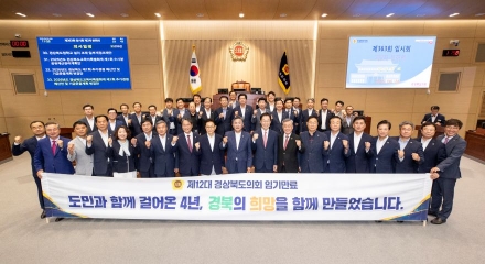 경상북도의회, 청사 이전 10주년 기념식 및 제12대 의정활동 마무리