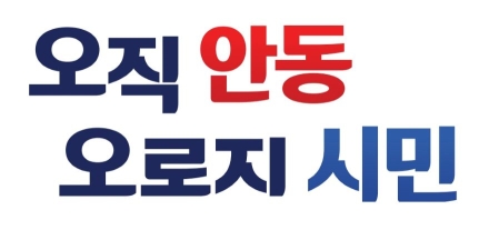안동시, 민선 9기 슬로건 ‘오직 안동, 오로지 시민’ 확정