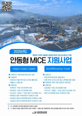 안동시, ‘2026 안동형 MICE 지원사업’ 2차 공모… 글로벌 마이스 도시 도약 속도