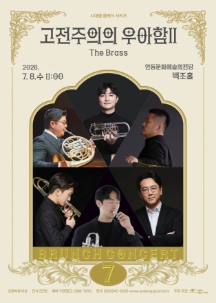 금관악기로 깨우는 고전의 아침… 안동문화예술의전당, 7월 브런치 콘서트 ‘The Brass’ 개최