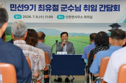 최유철 의성군수, ‘민선9기 취임 간담회’ 개최… ‘행복한 군민, 잘사는 의성’ 비전 제시