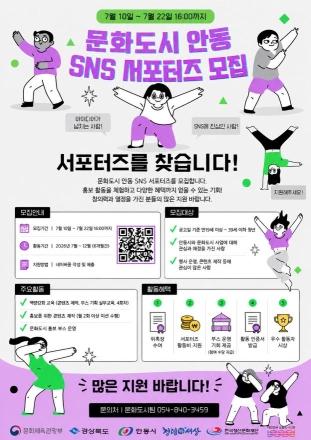 안동시, ‘2026 문화도시 안동 SNS 서포터즈’ 모집… 청년의 시선으로 지역 문화를 알린다