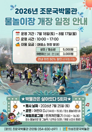 역사 문화와 시원한 휴식의 만남, 의성조문국박물관 물놀이장 18일 개장