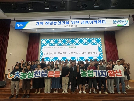 NH농협은행 경북본부, ‘청년농업인 금융아카데미’ 성황리 개최