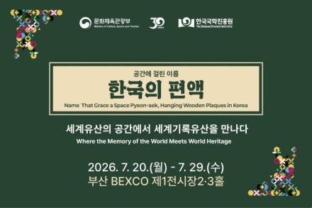 세계기록유산 ‘한국의 편액’, 부산 벡스코서 실물 전시 개최