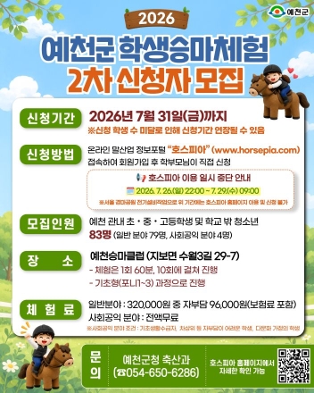 예천군, 청소년 위한 ‘하반기 학생 승마체험’ 참가자 모집