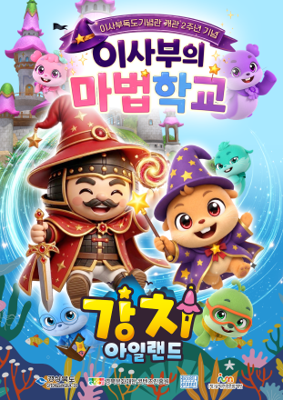 독도 지키는 K-애니 ‘강치아일랜드’, 삼척 이사부독도기념관서 날아오른다