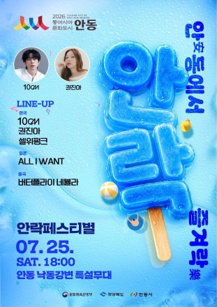 한여름 밤, 낙동강변 물들이는 한·중·일 음악의 향연… ‘안(安)락(樂)페스티벌’ 열린다